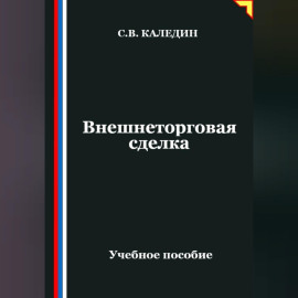 Внешнеторговая сделка