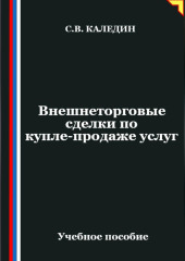 Внешнеторговые сделки по купле-продаже услуг