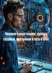 Человек в мире машин: тревога скорости, выгорание и путь к себе