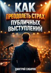 Как Преодолеть Страх Публичных Выступлений