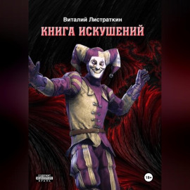 Книга Искушений