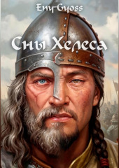 Сны Хелеса