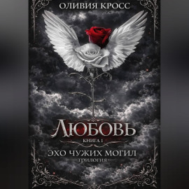 Эхо чужих могил