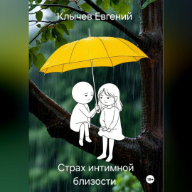 Страх интимной близости