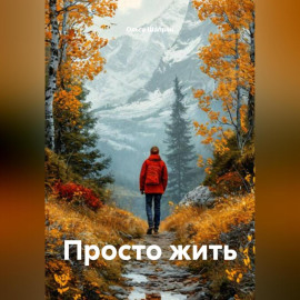 Просто жить