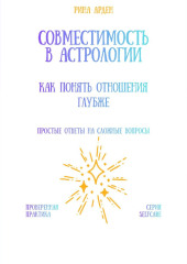 Совместимость в астрологии: как понять отношения глубже