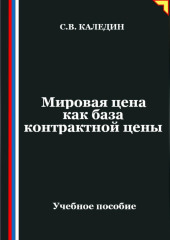 Мировая цена как база контрактной цены