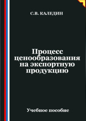 Процесс ценообразования на экспортную продукцию