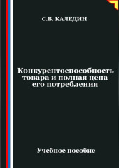 Конкурентоспособность товара и полная цена его потребления