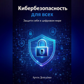 Кибербезопасность для всех: Защити себя в цифровом мире