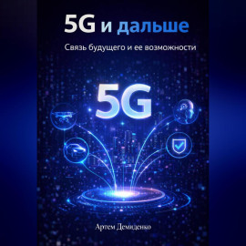 5G и дальше: Связь будущего и ее возможности