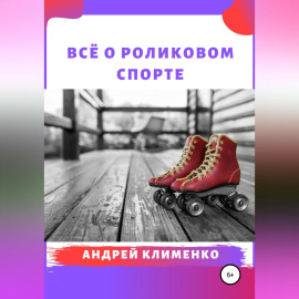 Всё о роликовом спорте