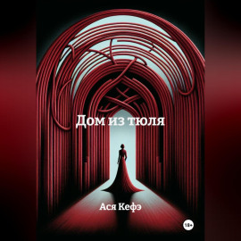 Дом из тюля