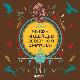 Мифы индейцев Северной Америки