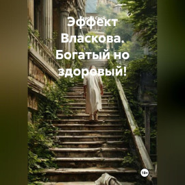 Эффект Власкова. Богатый но здоровый!