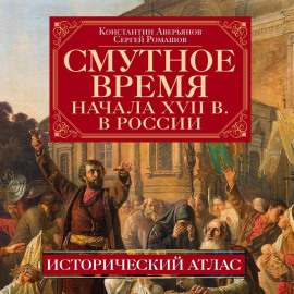Смутное время начала XVII в. в России. Исторический атлас