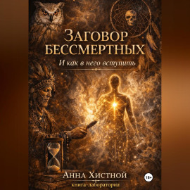 Заговор бессмертных. И как в него вступить.