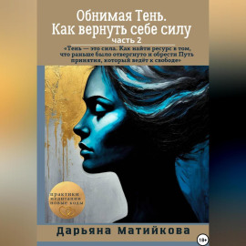 «Обнимая Тень. Как вернуть себе силу» Часть 2