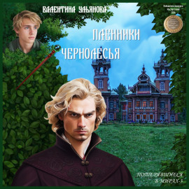 Пленники Чернолесья. Потерявшиеся в мирах-3