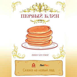 Сказка о солнечном блинчике.