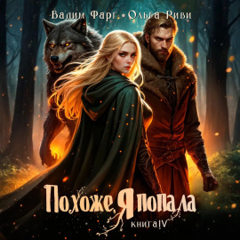 Похоже, я попала 4