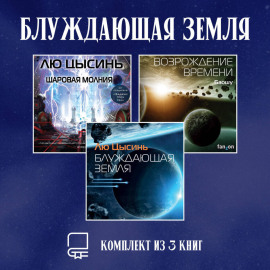 Блуждающая Земля. Комплект из 3 книг