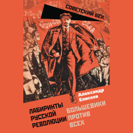 Лабиринты Русской революции. Большевики против всех