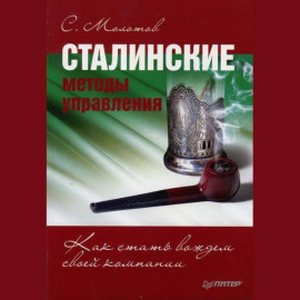 Сталинские методы управления. Как стать вождем своей компании