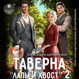 Таверна «Лапы и хвост» 2