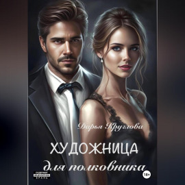 Художница для полковника