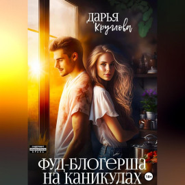 Фуд-блогерша на каникулах