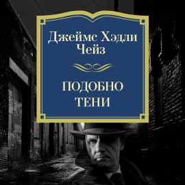 Подобно тени