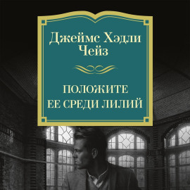 Положите ее среди лилий