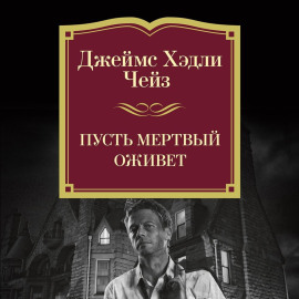 Пусть мертвый оживет
