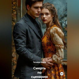Смерть по сценарию