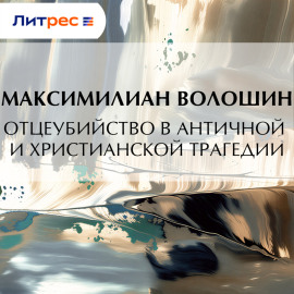 Отцеубийство в античной и христианской трагедии