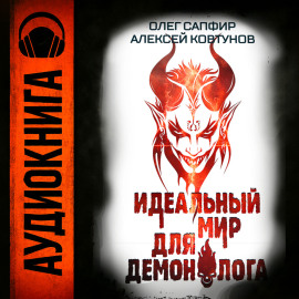 Идеальный мир для Демонолога 8