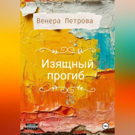 Изящный прогиб