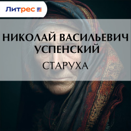 Старуха