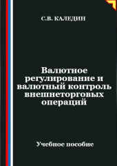 Валютное регулирование и валютный контроль внешнеторговых операций
