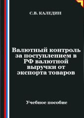 Валютный контроль за поступлением в РФ валютной выручки от экспорта товаров