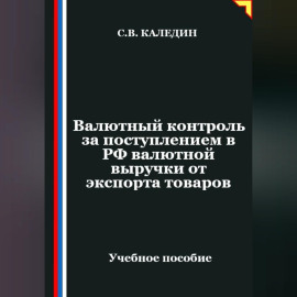 Валютный контроль за поступлением в РФ валютной выручки от экспорта товаров