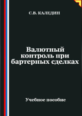 Валютный контроль при бартерных сделках
