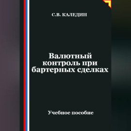 Валютный контроль при бартерных сделках