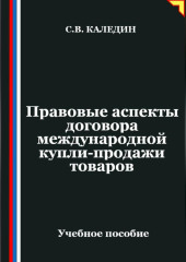 Правовые аспекты договора международной купли-продажи товаров
