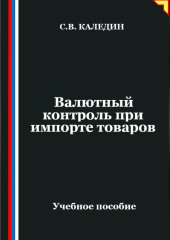 Валютный контроль при импорте товаров