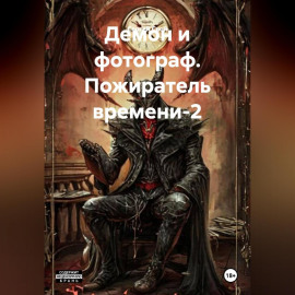 Демон и фотограф. Пожиратель времени-2