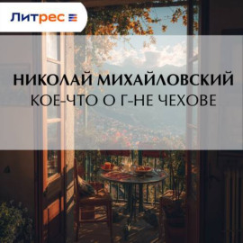 Кое-что о г-не Чехове