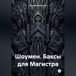 Шоумен. Баксы для Магистра