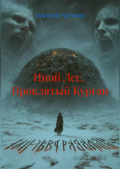 Иной Лес.  Проклятый Курган